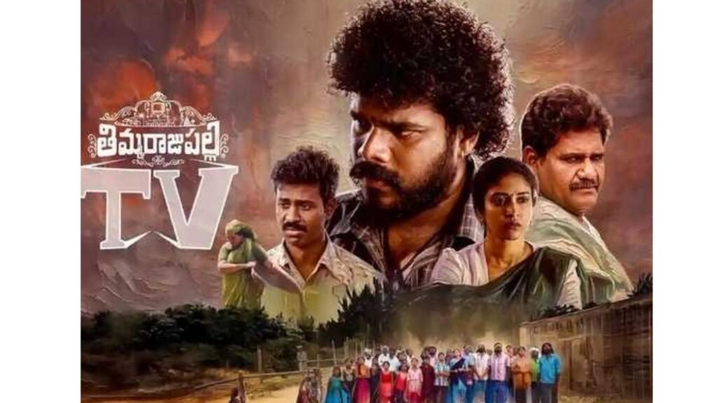 కిరణ్‌అబ్బవరం నిర్మించిన ‘తిమ్మరాజుపల్లిటీవీ’ సినిమా రివ్యూ